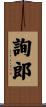 詢郎 Scroll
