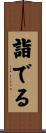 詣でる Scroll