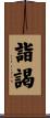 詣謁 Scroll