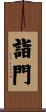 詣門 Scroll