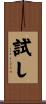 試し Scroll