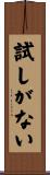 試しがない Scroll