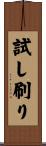試し刷り Scroll