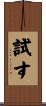 試す Scroll