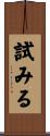 試みる Scroll