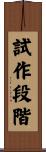 試作段階 Scroll