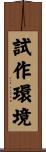 試作環境 Scroll