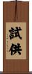 試供 Scroll