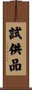 試供品 Scroll