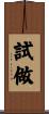 試做 Scroll