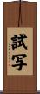 試写 Scroll