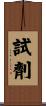 試劑 Scroll