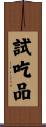 試吃品 Scroll