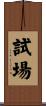 試場 Scroll
