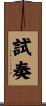 試奏 Scroll