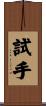 試手 Scroll