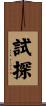 試探 Scroll