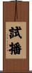 試播 Scroll