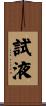 試液 Scroll