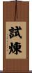 試煉 Scroll