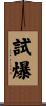 試爆 Scroll