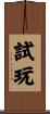 試玩 Scroll