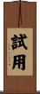 試用 Scroll