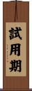 試用期 Scroll