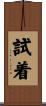 試着 Scroll