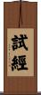 試經 Scroll
