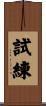 試練 Scroll