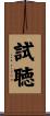 試聴 Scroll