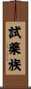 試藥族 Scroll