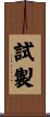 試製 Scroll