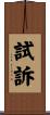 試訴 Scroll