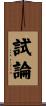 試論 Scroll