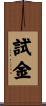 試金 Scroll