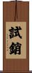 試銷 Scroll