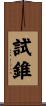 試錐 Scroll