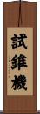 試錐機 Scroll