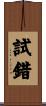 試錯 Scroll