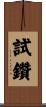 試鑽 Scroll