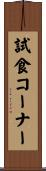 試食コーナー Scroll
