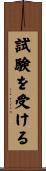 試験を受ける Scroll