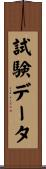 試験データ Scroll