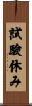 試験休み Scroll