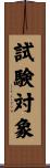試験対象 Scroll