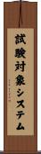 試験対象システム Scroll