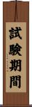 試験期間 Scroll