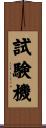 試験機 Scroll